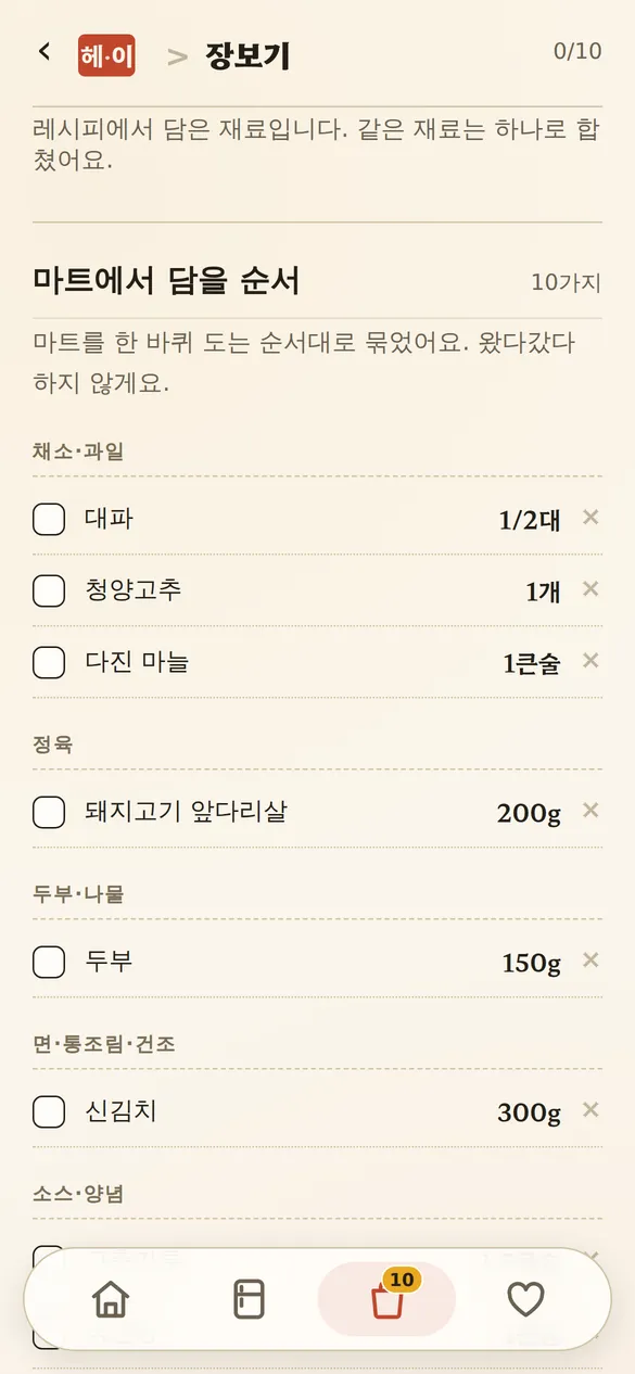 재료가 그대로 장보기로